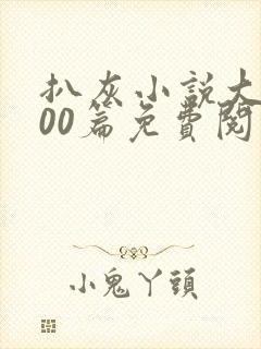 扒灰小说大全100篇免费阅读