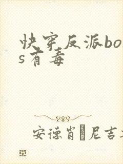 快穿反派boss有毒