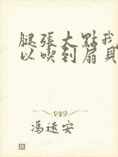 腿张大点我就可以吃到扇贝了