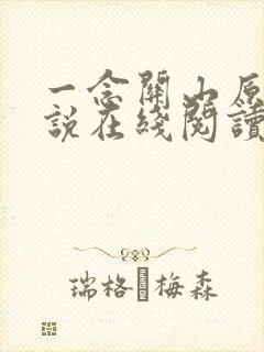 一念关山原著小说在线阅读