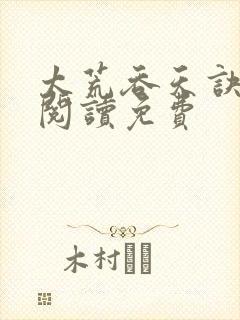 太荒吞天诀全文阅读免费