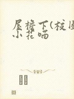 屋檐下(校园)小花喵