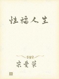 性福人生