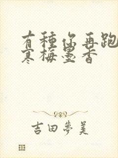 有种你再跑by寒梅墨香