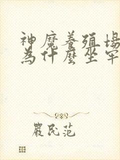 神魔养殖场作者为什么坐牢