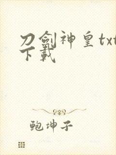 刀剑神皇txt下载