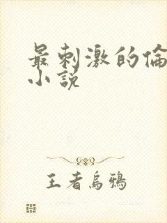 最刺激的伦子伦小说