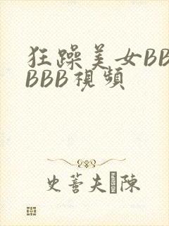 狂躁美女BBBBBB视频