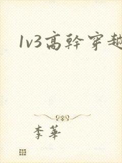 1v3高干穿越
