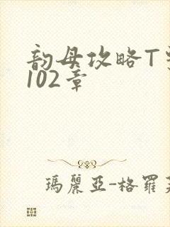 韵母攻略T系列102章