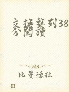 交换系列38部分阅读