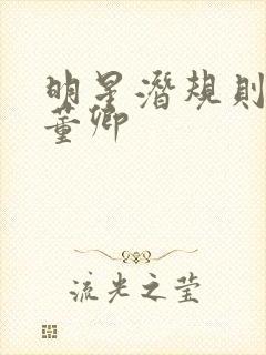 明星潜规则之皇董卿