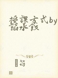 授课方式by肉馅水饺