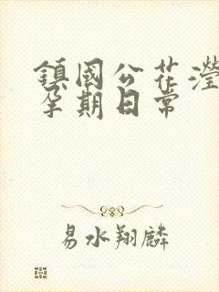 镇国公花滢滢的孕期日常