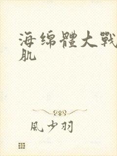 海绵体大战括约肌