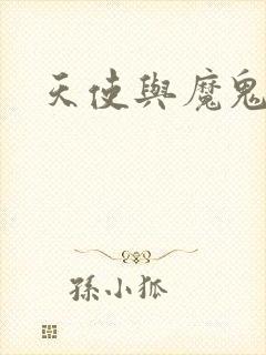 天使与魔鬼小说