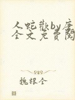 人蛇欢by唐棠全文免费阅读