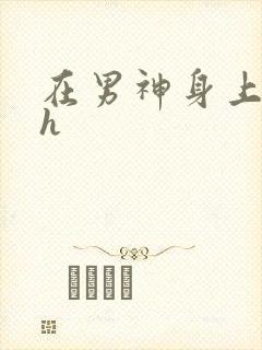 在男神身上运动h