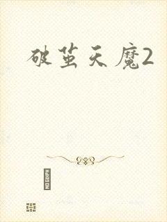 破茧天魔2