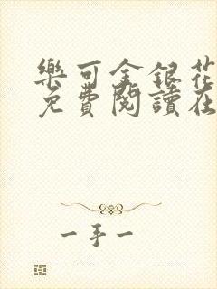 乐可金银花全文免费阅读在线完结