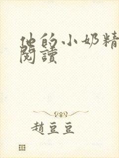 他的小奶精免费阅读