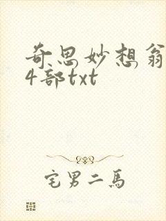 奇思妙想翁乱14部txt