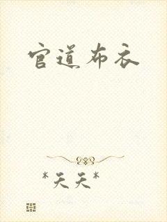 官道布衣