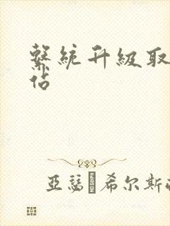 系统升级取液网站