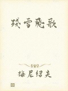 残雪飞歌