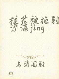 校花被拖到公厕灌满jing