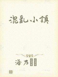 混乱小镇