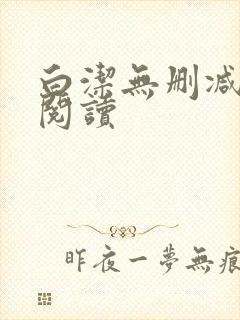 白洁无删减全文阅读