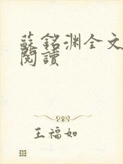 苏铭渊全文免费阅读