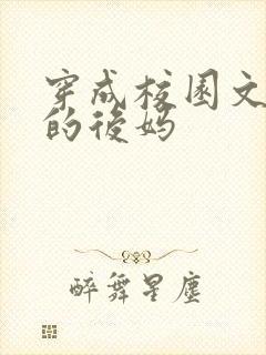 穿成校园文男主的后妈