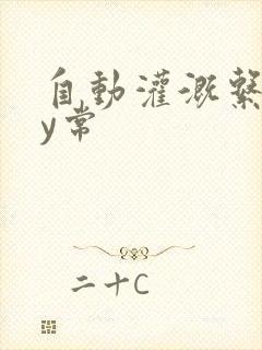 自动灌溉系统by常