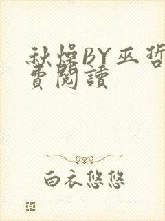 秋燥BY巫哲免费阅读