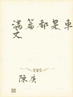 满篇都是车的古文