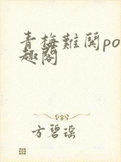 青梅难哄po笔趣阁