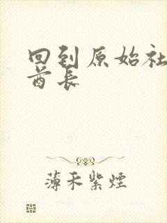 回到原始社会做酋长