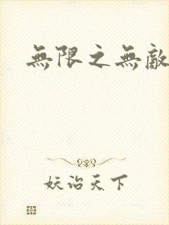 无限之无敌反派