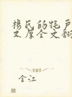 杨氏的牦户又肥又厚全文翻译