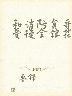 和消防员哥哥恋爱后金银花趣笔阁