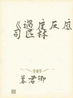 《过度反应》阿司匹林