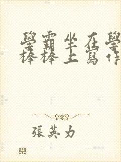 学霸坐在学渣的棒棒上写作业