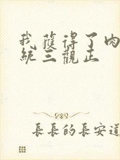 我获得了肉禽系统三观正