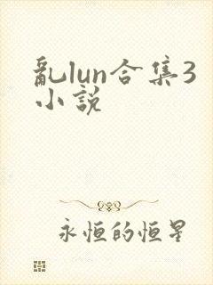 乱lun合集3小说