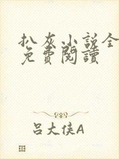 扒灰小说全章节免费阅读