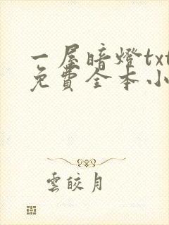 一屋暗灯txt免费全本小说电子书