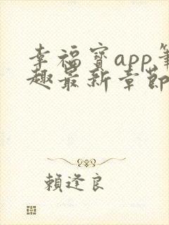 幸福宝app笔趣最新章节免费阅读