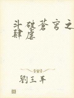 斗破苍穹之淫靡肆虐